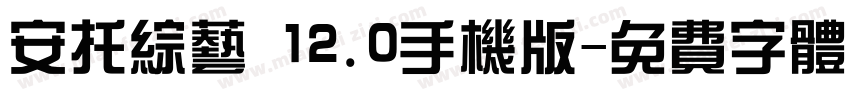 安托综艺 12.0手机版字体转换